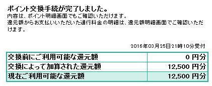 1-1-160325_ETCポイント交換終了up用.jpg