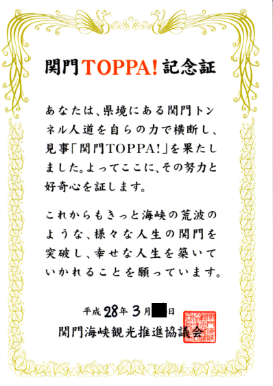 1-26-関門TOPPA!記念証.png