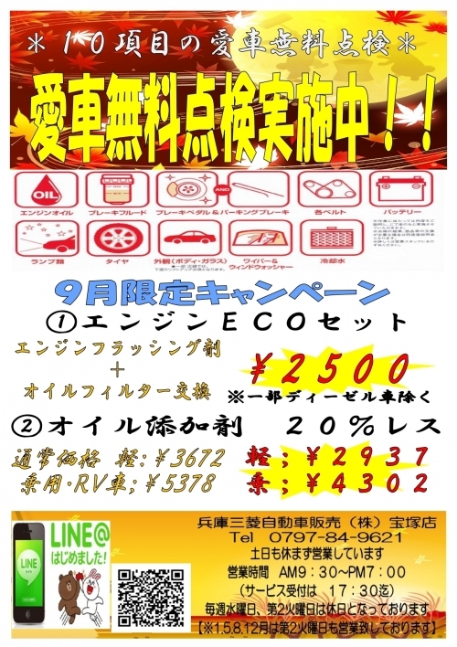 ９月キャンペーンのお知らせです 兵庫三菱自動車販売株式会社 宝塚店 兵庫三菱自動車販売グループ