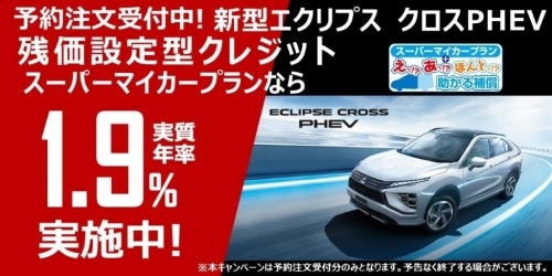 エクリプスクロスPHEV予約注文_SMP1.9%_1200600 (002) (002).jpg