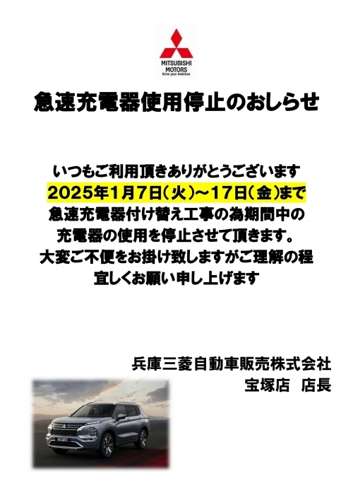 急速充電器使用停止のおしらせ.jpg