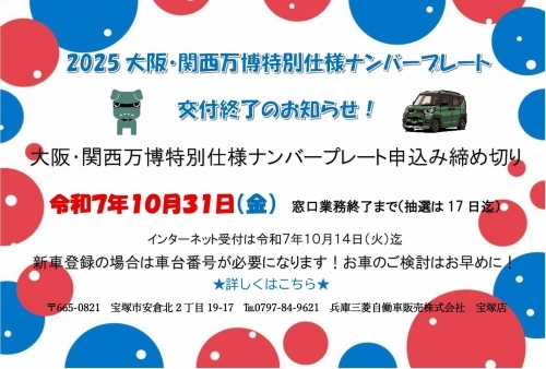 万博ナンバー終了ＤＭ.jpg