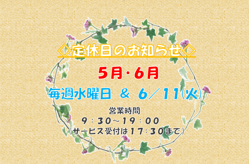 5月６月定休日.PNG