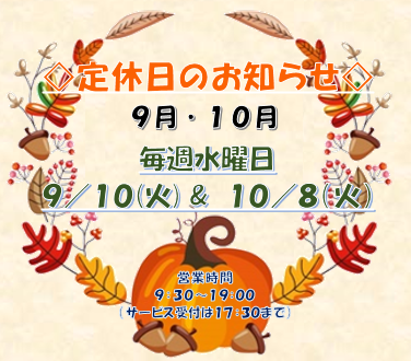 9月定休日.PNG