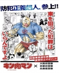 キン肉マン防犯.jpeg