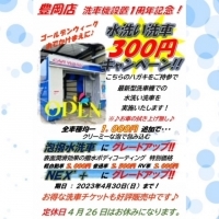 豊岡店 洗車機設置1周年記念キャンペ-ン 2023.4.jpeg