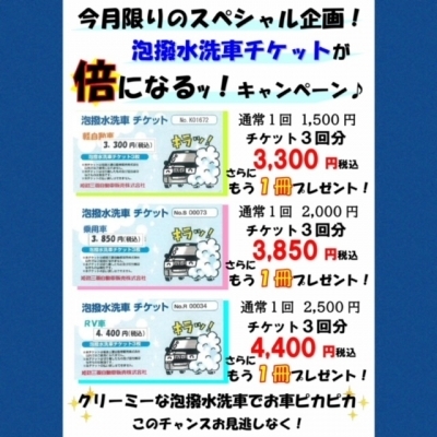 泡洗車チケットキャンペ－ン2023.5.pdf.jpeg