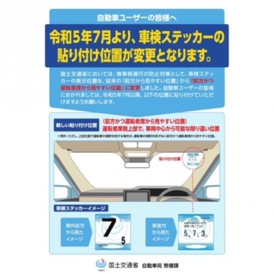 国交省 車検ステッカ-貼り付け位置変更.jpeg