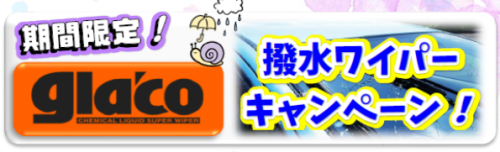 撥水ワイパ－CP.png