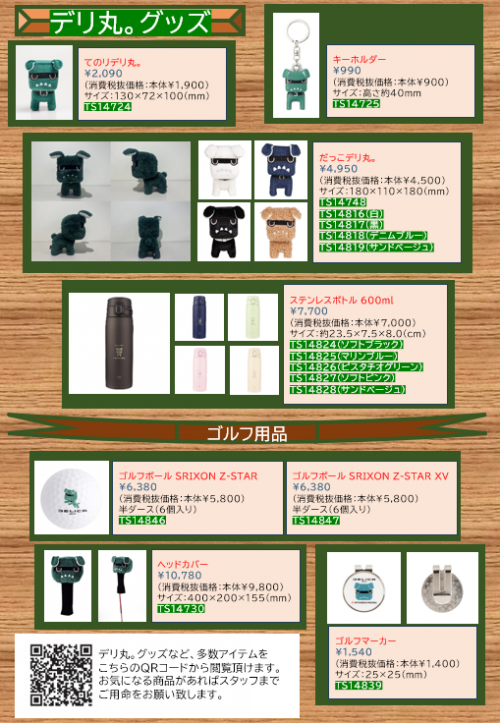 デリ丸グッズ2.png