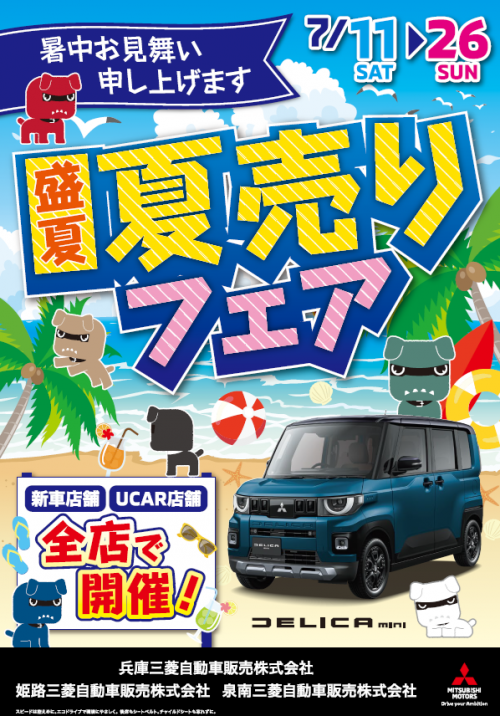 夏売りフェア3.png