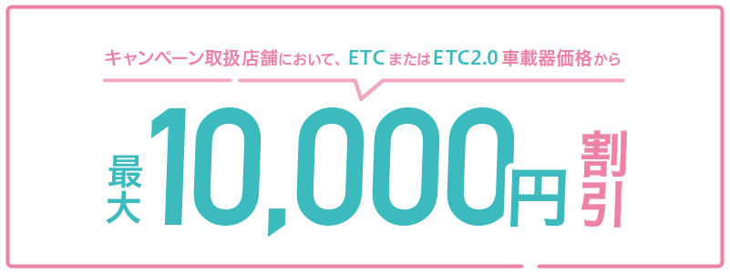 ETC助成2022　1万割引.png