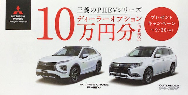 PHEV10万円オプションプレゼント.png