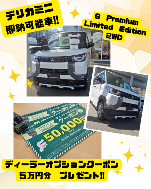 デリカミニ 即納可能車.png