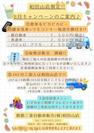 8月キャンペーンa4.jpg